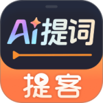 提客提词器app