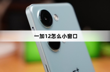 一加12小窗口开启教程