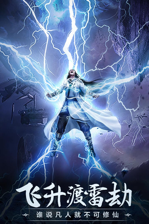 凡人修仙传挂机版安卓版
