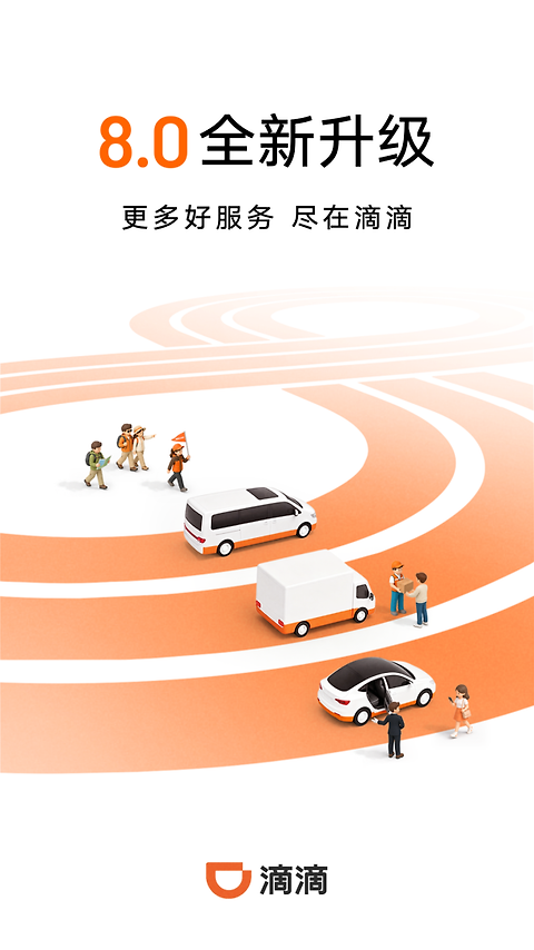 滴滴出行官方版