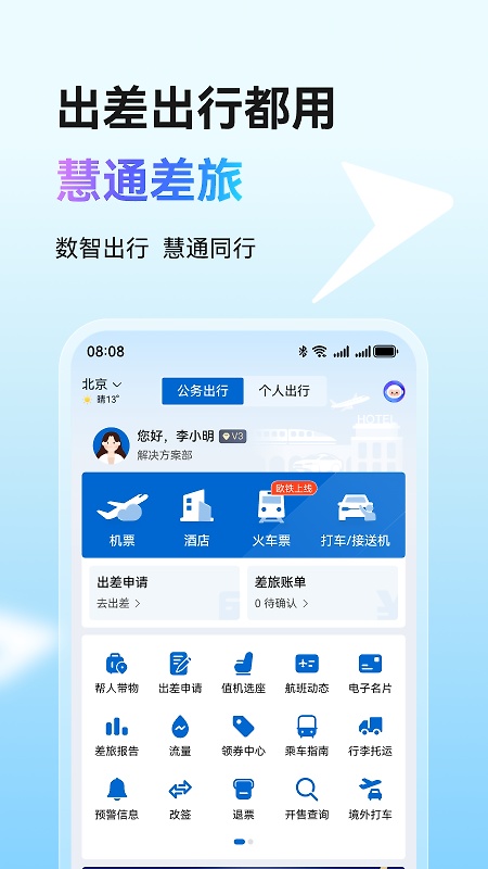 慧通差旅app