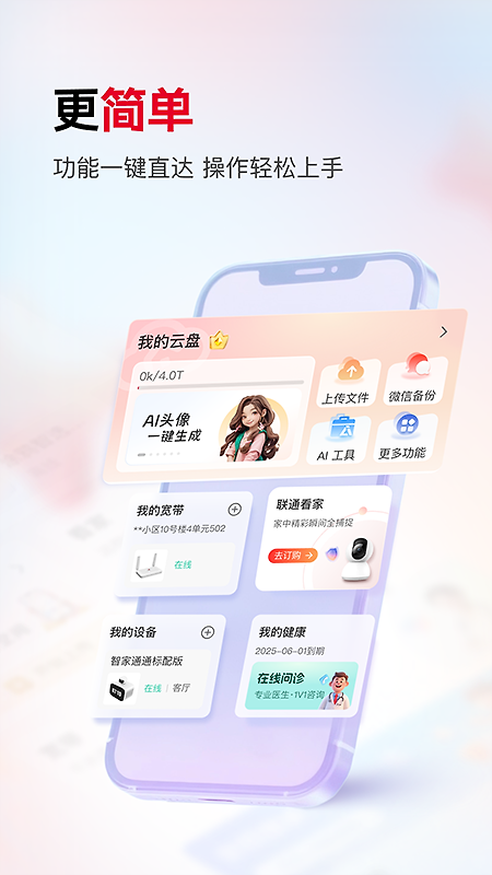 联通智家app