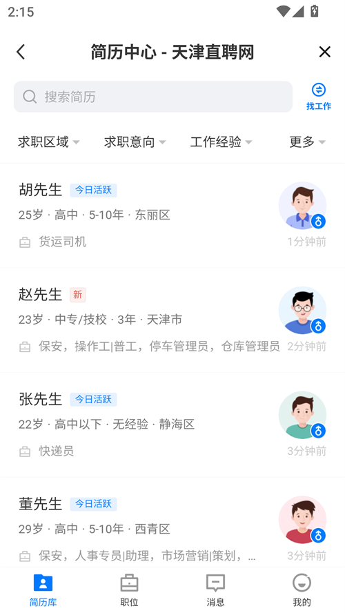 天津直聘网手机版