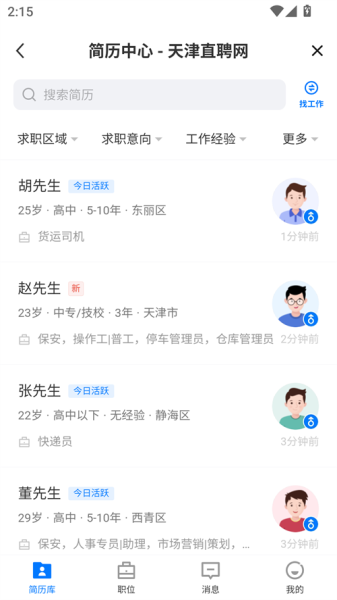 天津直聘网手机版