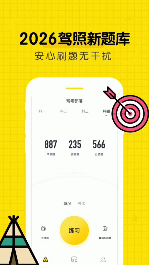 驾考部落宝典