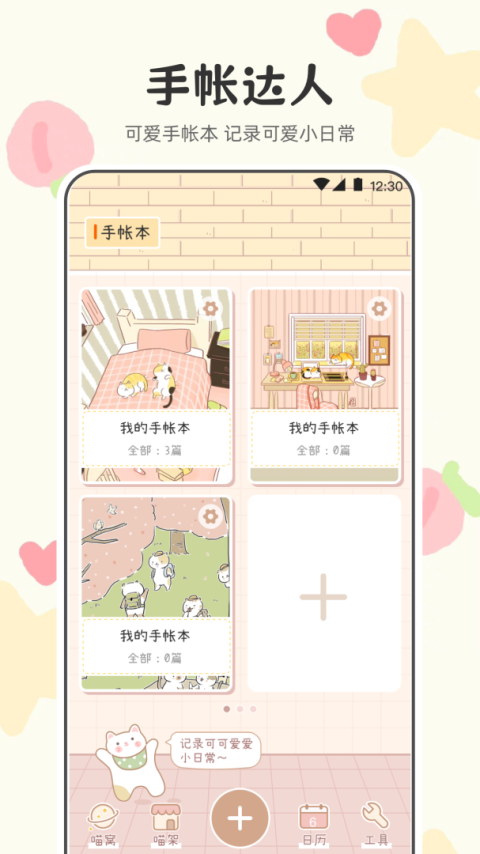 喵喵手帐app