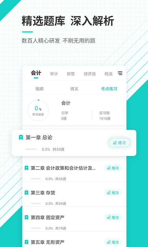 注册会计师准题库app
