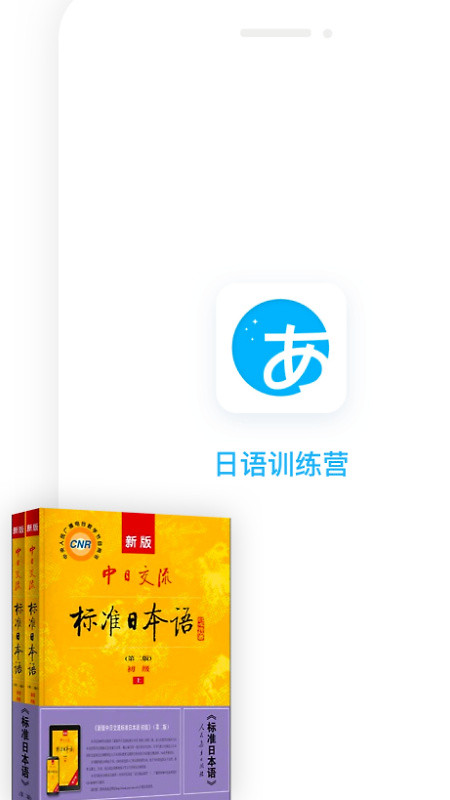 日语训练营app
