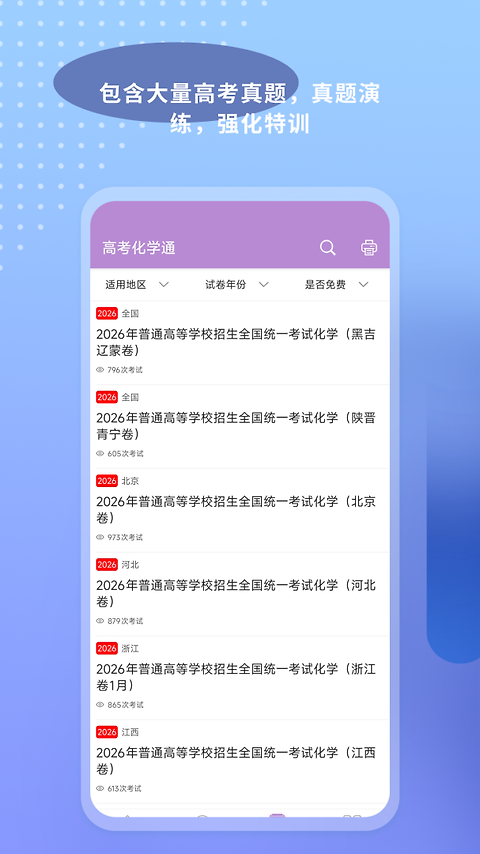 高考化学通app