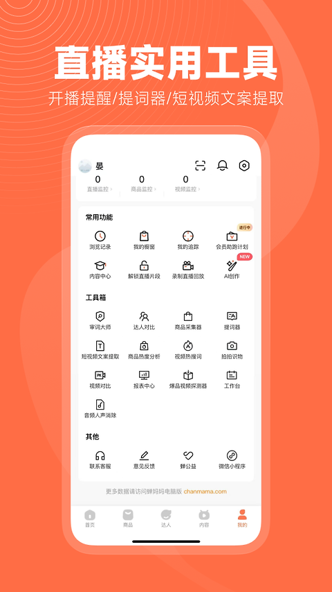 蝉妈妈app