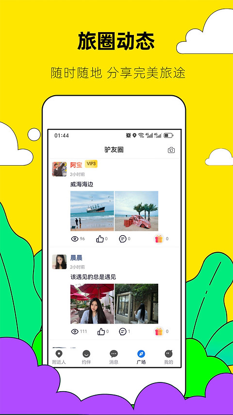 约伴出行app