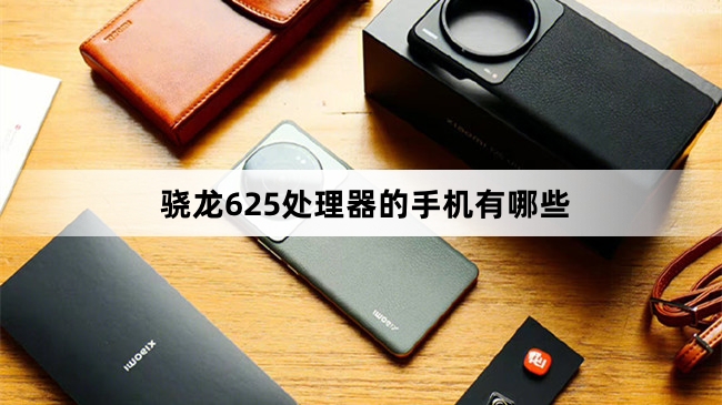 骁龙625处理器的手机有哪些