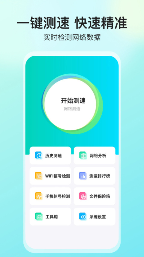 网络测速大师app