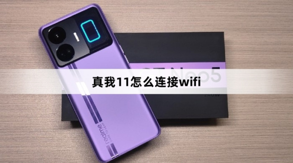 真我11怎么连接wifi无线网