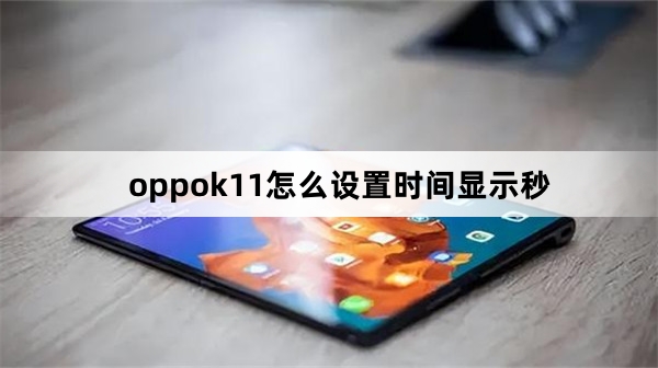 oppok11如何设置时间显示秒