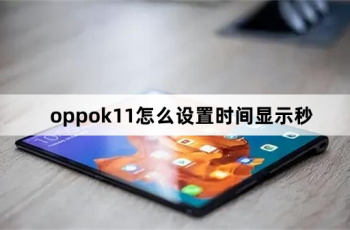oppok11如何设置时间显示秒