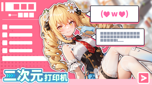 二次元打印机官方版