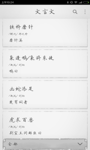文言文app