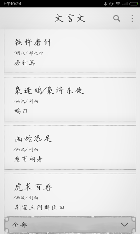 文言文app