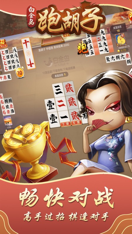 白金岛跑胡子手机版