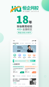 恒企网校app