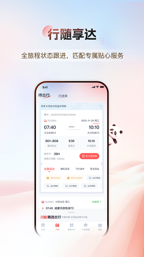 四川航空app