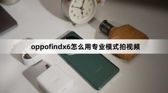 oppofindx6如何用专业模式拍视频