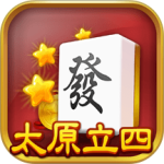 太原立四麻将免费版