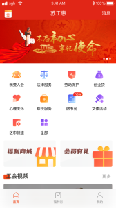 苏工惠app