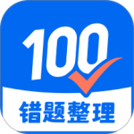 试卷100官方版