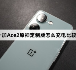 一加Ace2原神定制版如何充电比较好