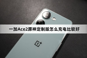 一加Ace2原神定制版如何充电比较好