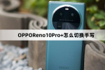 OPPOReno10Pro+如何切换手写