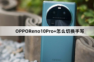 OPPOReno10Pro+如何切换手写
