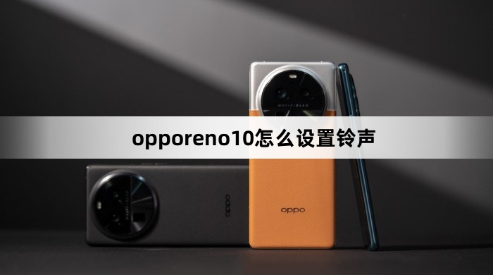 opporeno10如何设置铃声