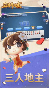 同桌三国斗地主最新版