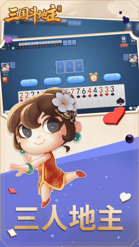 同桌三国斗地主最新版