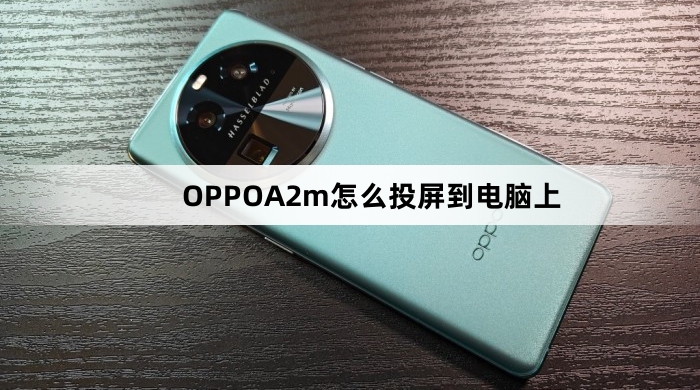 OPPOA2m如何投屏到电脑上