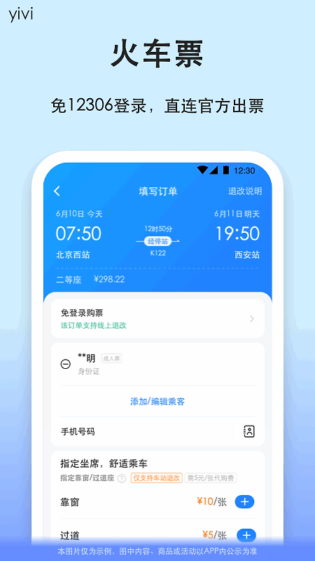一喂汽车票app