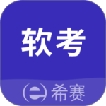 希赛软考助手app