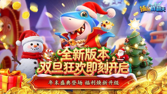 捕鱼炸翻天万炮版
