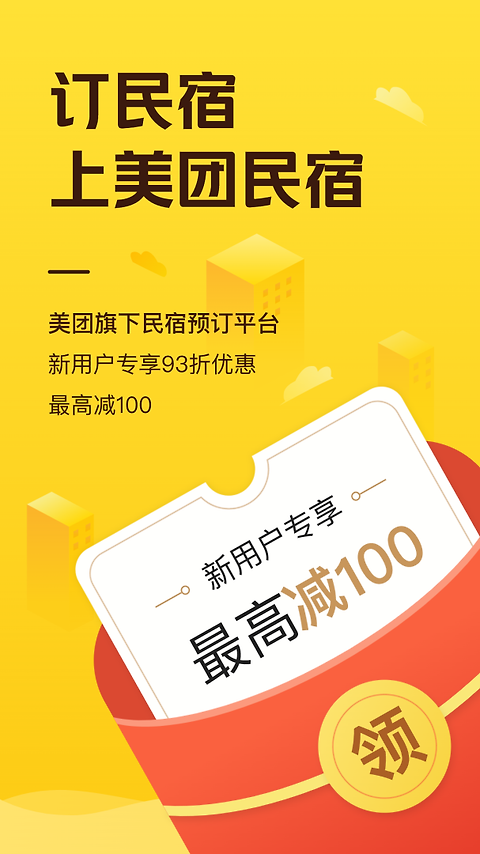 美团民宿app