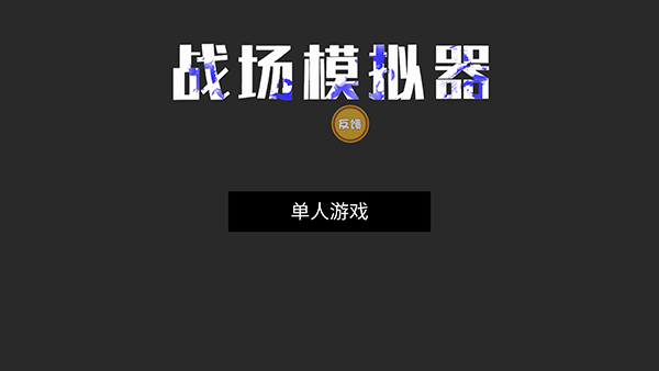 战场模拟器手游