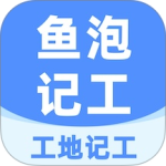 工地记工记账app