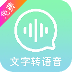 文字转语音精灵app