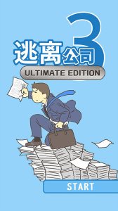 逃离公司3手游最新版本