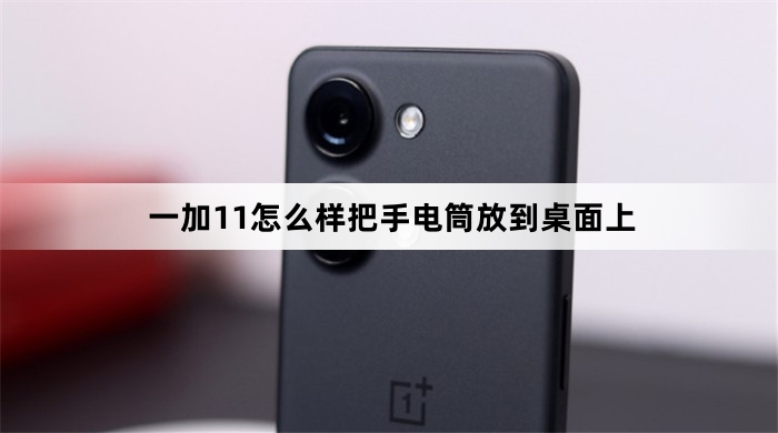 一加11如何把手电筒放到桌面上