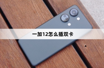 一加12如何插双卡
