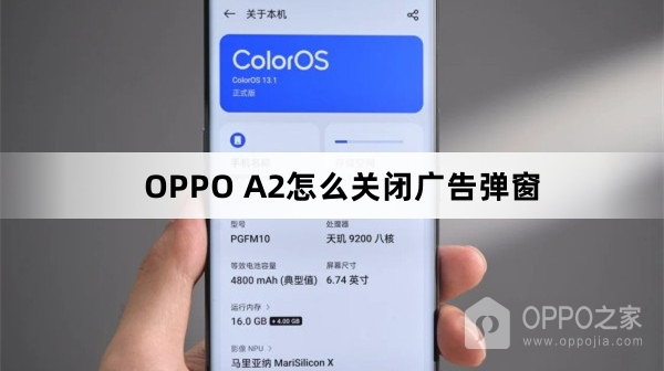 OPPO A2如何关闭广告弹窗
