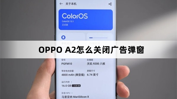 OPPO A2如何关闭广告弹窗
